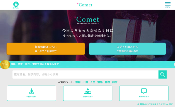 電話占いコメット Comet は本当に当たる 口コミ評判で当たると話題の占いサイト 占いグラム